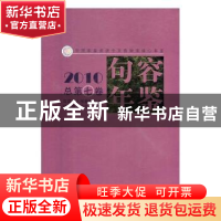 正版 句容年鉴:2010 总第七卷 句容市史志办公室编 方志出版社 9