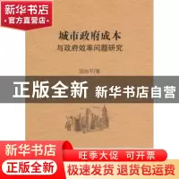 正版 城市政府成本与政府效率问题研究 邹治平 著; 经济科学出版