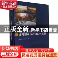 正版 高寒高海拔地区公路沥青路面设计理论与实践 汪双杰,黄晓明