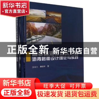 正版 高寒高海拔地区公路沥青路面设计理论与实践 汪双杰,黄晓明