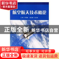 正版 航空航天技术概论 宋笔锋 国防工业出版社 9787118045031 书