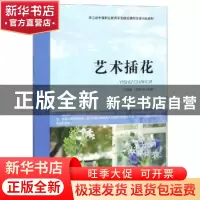 正版 艺术插花 叶雪敏,沈敏飞主编 科学出版社 9787030605757 书
