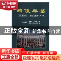 正版 醴陵年鉴:2010:2010 醴陵市档案史志局编 方志出版社 978780
