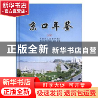 正版 京口年鉴2010 京口区史志档案办公室主编 方志出版社 978780