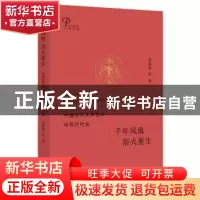正版 千年凤凰 浴火重生:中国古代文学艺术与现代社会 莫砺锋等
