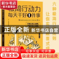 正版 极简行动力:每天干好1件事 李梦媛著 中国水利水电出版社 97