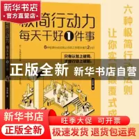 正版 极简行动力:每天干好1件事 李梦媛著 中国水利水电出版社 97