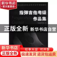 正版 指弹吉他考级作品集.第五级 — 第八级 吴强主编 岭南美术出