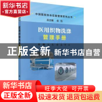 正版 医用织物洗涤管理手册 陈慧,谢磊,黄浩主编 科学出版社 97