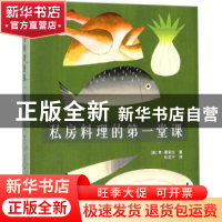 正版 私房料理的第一堂课 (英)简·霍恩比著 北京美术摄影出版社 9