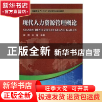 正版 现代人力资源管理概论 张霞,全丽主编 河南科学技术出版社