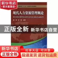 正版 现代人力资源管理概论 张霞,全丽主编 河南科学技术出版社