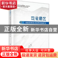 正版 四省藏区多维贫困及其治理对策研究 庄天慧 等 科学出版社 9