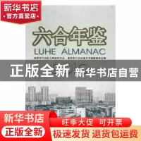 正版 六合年鉴:2010:2010 南京市六合区地方志编纂委员会编 方志