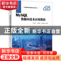 正版 MySQL数据库技术应用教程 单光庆,刘张榕,张校磊主编 清华