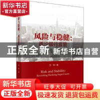 正版 风险与稳健:再论银行监管:revisiting banking supervision