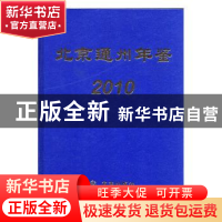 正版 北京通州年鉴:2010 陈宏毅主编 方志出版社 9787802388451