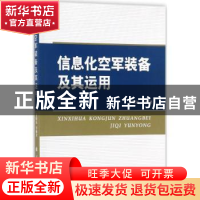 正版 信息化空军装备及其运用 姜明远等编著 国防工业出版社 9787