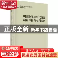 正版 川渝黔鄂页岩气资源调查评价与有利选区 国土资源部油气资源