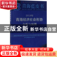 正版 2018年青海经济社会形势分析与预测 陈玮 社会科学文献出版