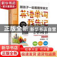正版 跟孩子一起看图学英文:英语单词我先记 张紫颖著 江苏凤凰
