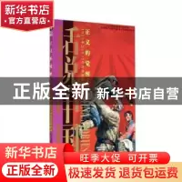 正版 正义的觉醒:1929年至1937年的中国故事:上 邢建榕等著 上海