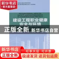 正版 建设工程职业健康安全与环境 《住房和城乡建设领域关键岗位