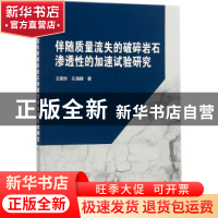 正版 伴随质量流失的破碎岩石渗透性的加速试验研究 王路珍,孔海