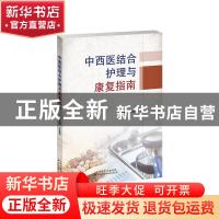 正版 中西医结合护理与康复指南 王玉玲 天津科技翻译出版公司 97