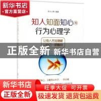 正版 知人知面知心的行为心理学 彩云心理编著 中国纺织出版社 97