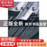 正版 番禺年鉴:2010:2010 广州市番禺区地方志编纂委员会[编] 方