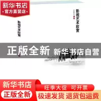 正版 影视艺术欣赏 江腊生主编 北京大学出版社 9787301223109 书