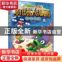 正版 植物大战僵尸2机器人漫画·长空决胜 笑江南/编绘 中国少年儿