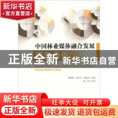 正版 中国林业媒体融合发展研究报告 邵权熙,张文红,杜建玲 中国