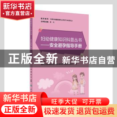 正版 安全避孕指导手册/妇幼健康知识科普丛书 张巧总主编 人民卫