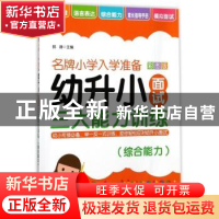 正版 幼升小面试三大能力训练:彩图版:综合能力 郭静主编 华东理