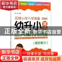 正版 幼升小面试三大能力训练:彩图版:综合能力 郭静主编 华东理