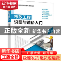 正版 市政工程识图与造价入门/零基础点对点识图与造价系列 鸿图