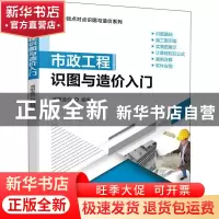 正版 市政工程识图与造价入门/零基础点对点识图与造价系列 鸿图