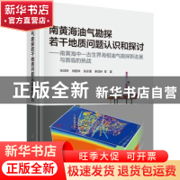 正版 南黄海油气勘探若干地质问题认识和探讨:南黄海中-古生界海