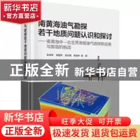 正版 南黄海油气勘探若干地质问题认识和探讨:南黄海中-古生界海