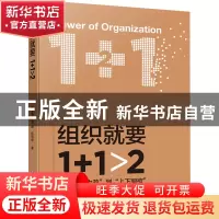 正版 组织就要1+1>2 王安鑫,赵峰,伍纯华 企业管理出版社 978751