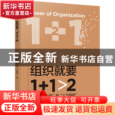 正版 组织就要1+1>2 王安鑫,赵峰,伍纯华 企业管理出版社 978751