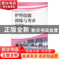 正版 护理技能训练与考评 范真主编 河南科学技术出版社 97875349