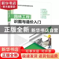 正版 园林工程识图与造价入门/零基础点对点识图与造价系列 鸿图