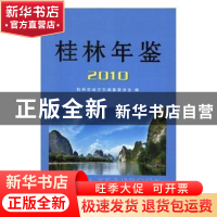 正版 桂林年鉴:2010:2010 桂林市地方志编纂委员会编 方志出版社