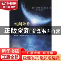 正版 空间碎片与其他外太空威胁 [美]约瑟夫·N.佩尔顿 国防工业出