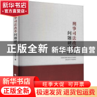 正版 刑事司法改革问题研究 肖沛权著 中国政法大学出版社 978756