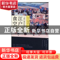正版 江户食空间:万物汇集的料理与社会 大久保洋子 工人出版社