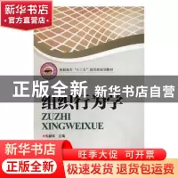 正版 组织行为学 朱新华主编 河南科学技术出版社 9787534953101